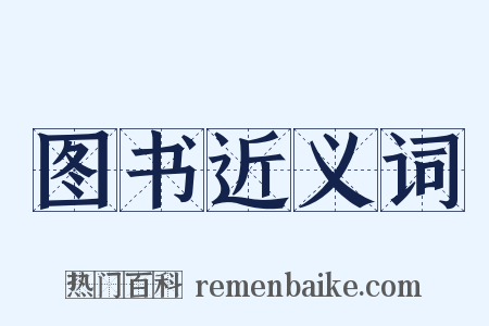 图书近义词是什么意思的图片